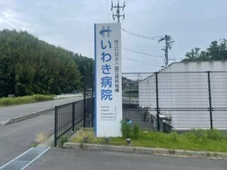 国立病院機構いわき病院まで1100m