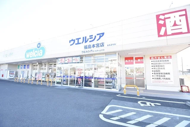 ウエルシア福島本宮店まで1600m