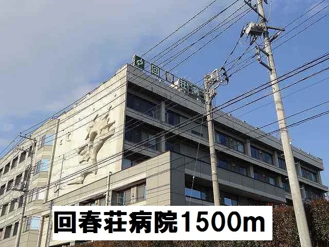 回春荘病院まで1500m