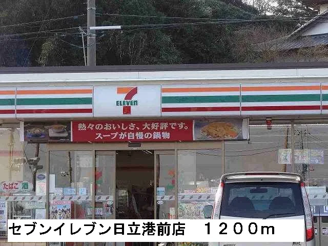 セブンイレブン日立港前店まで1200m