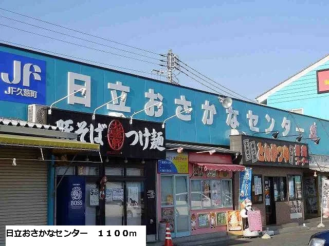 日立おさかなセンターまで1100m