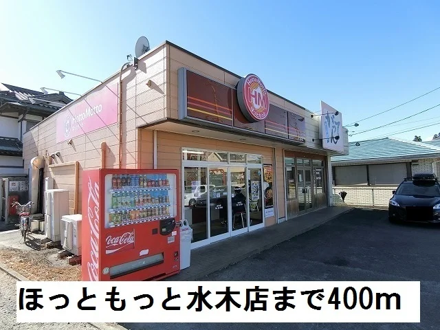 ほっともっと水木店まで400m