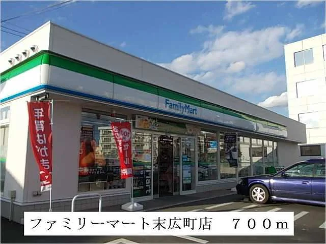ファミリーマート末広町店まで700m