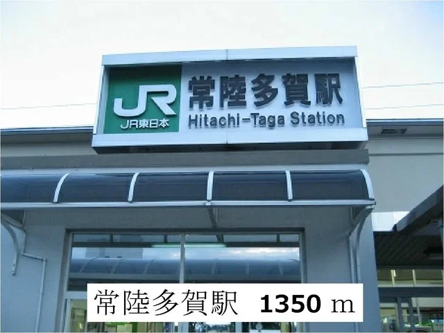 常陸多賀駅まで1350m