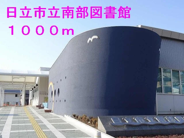 日立市立南部図書館まで1000m