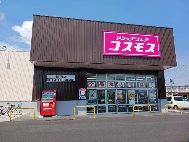 ドラッグコスモス川田店まで2100m