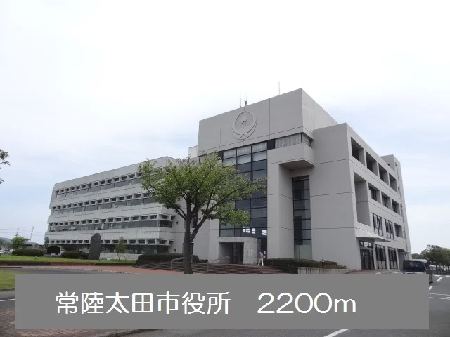 常陸太田市役所まで2200m