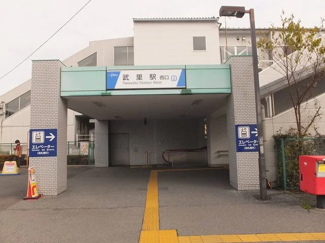 武里駅まで600m