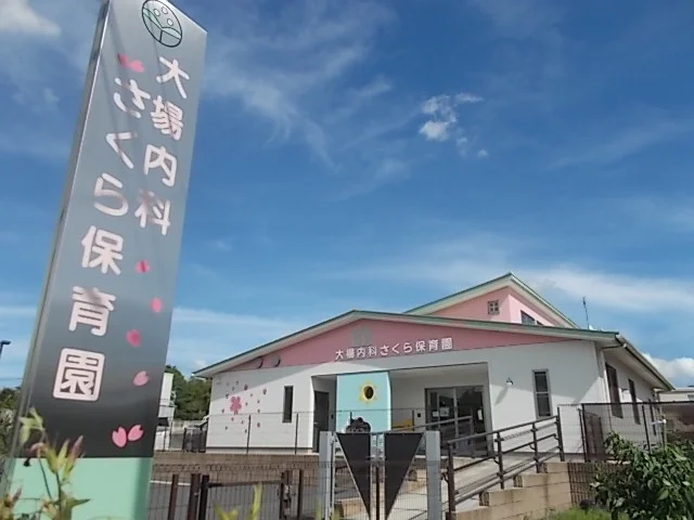 大場内科さくら保育園まで450m