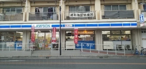 ローソン 南浦和店まで150m