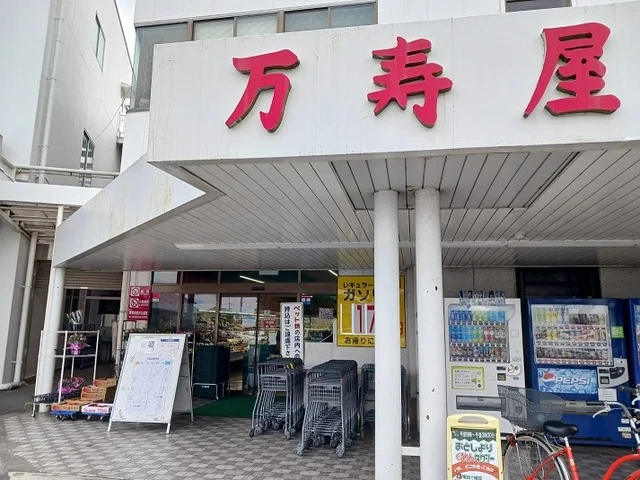 万寿屋高崎山名本店まで2400m
