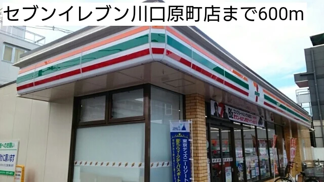 セブンイレブン川口原町店まで600m