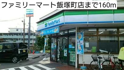ファミリーマート飯塚町店まで160m