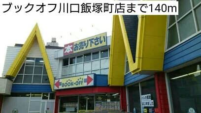 ブックオフ川口飯塚町店まで140m