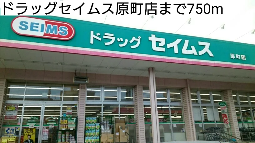 ドラッグセイムス原町店まで750m