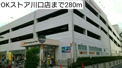 OKストア川口店まで280m