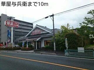 華屋与兵衛まで10m
