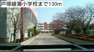 戸塚綾瀬小学校まで130m