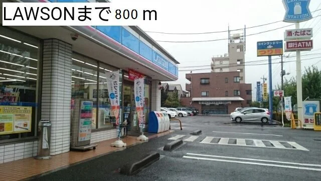 ローソンまで800m