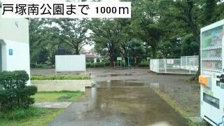 戸塚南公園まで1000m