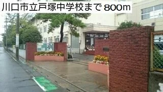 戸塚中学校まで800m