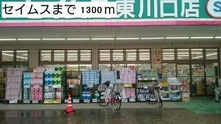 セイムスまで1300m