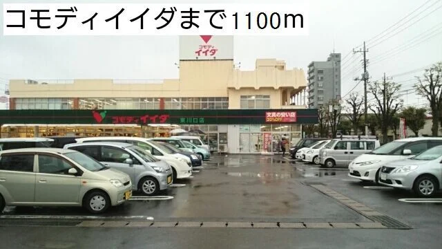 コモディイイダまで1100m