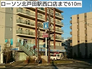 ローソン北戸田駅西口店まで610m