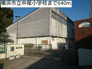 横浜市立中尾小学校まで640m