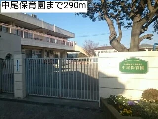 中尾保育園まで290m