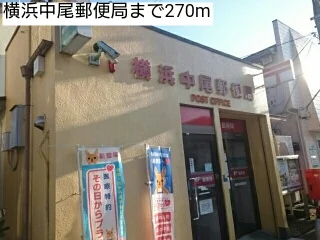 横浜中尾郵便局まで270m