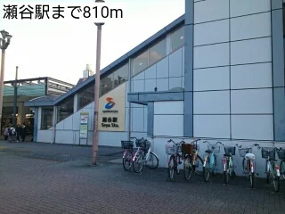 瀬谷駅まで810m