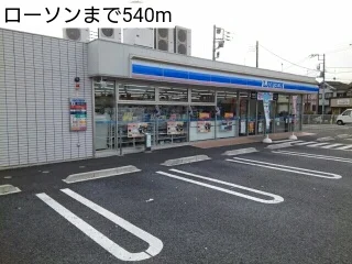 ローソンまで540m