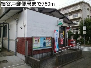 細谷戸郵便局まで750m