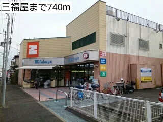 三福屋まで740m