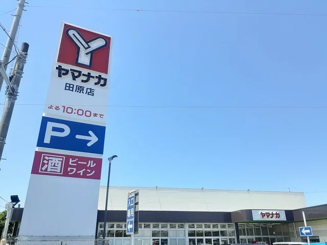 ヤマナカ田原店まで300m