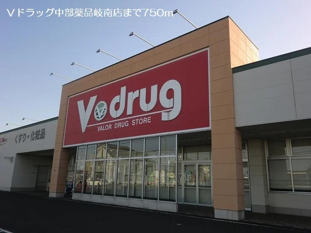 Ｖドラッグ中部薬品岐南店まで750m