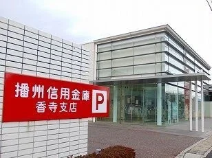 播州信金まで170m