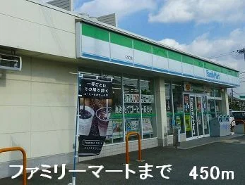 ファミリーマートまで450m