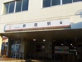 山電飾磨駅まで1100m