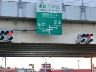 姫路バイパス姫路南インターまで2300m