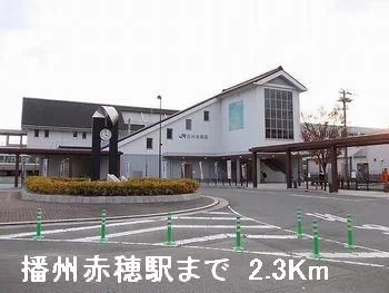 播州赤穂駅まで2300m