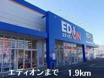 エディオンまで1900m