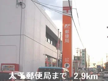太子郵便局まで2900m