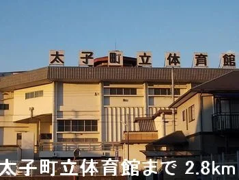 太子町立体育館まで2800m