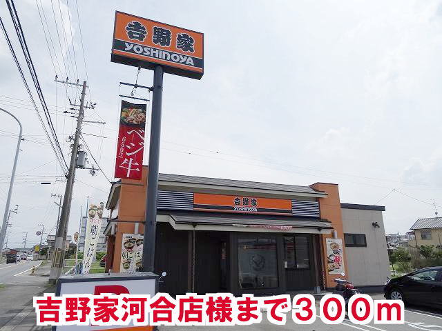 吉野家　河合店様まで300m