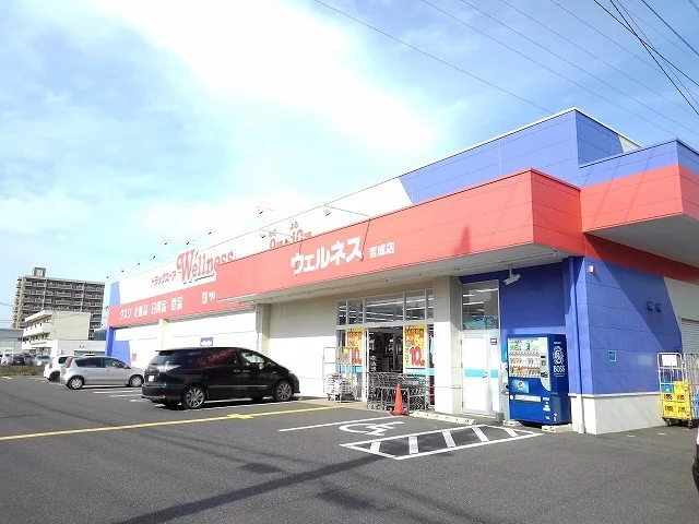 ウェルネス吉成店まで850m