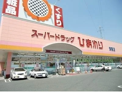 スーパードラッグひまわり津高店まで350m