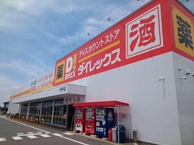 ダイレックス伊予店様まで400m