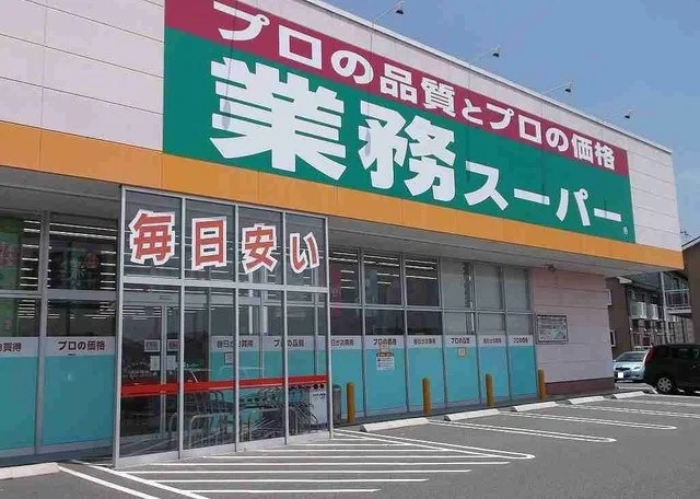 業務スーパーまで100m